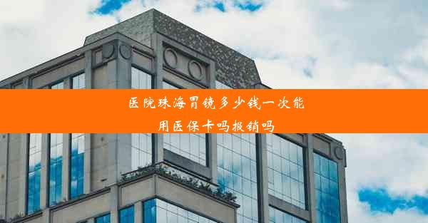 医院珠海胃镜多少钱一次能用医保卡吗报销吗