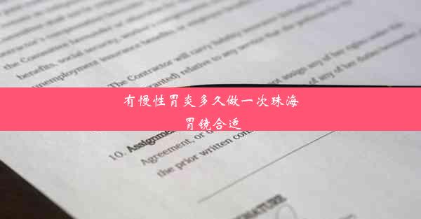 有慢性胃炎多久做一次珠海胃镜合适