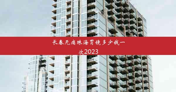 长春无痛珠海胃镜多少钱一次2023