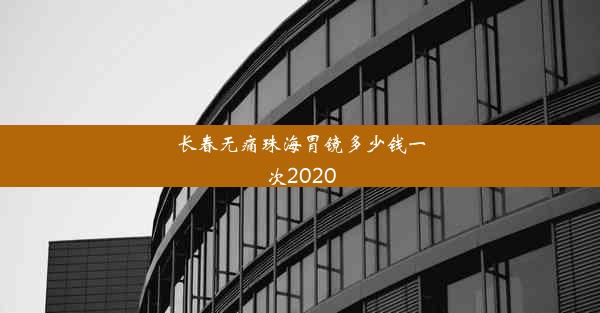 长春无痛珠海胃镜多少钱一次2020