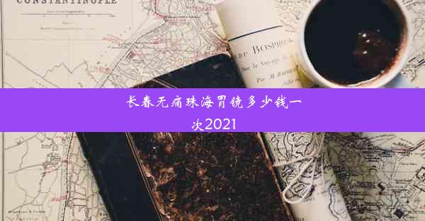 长春无痛珠海胃镜多少钱一次2021