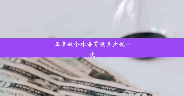 正常做个珠海胃镜多少钱一次