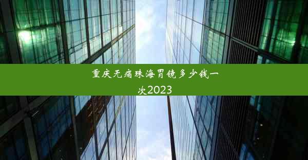 重庆无痛珠海胃镜多少钱一次2023