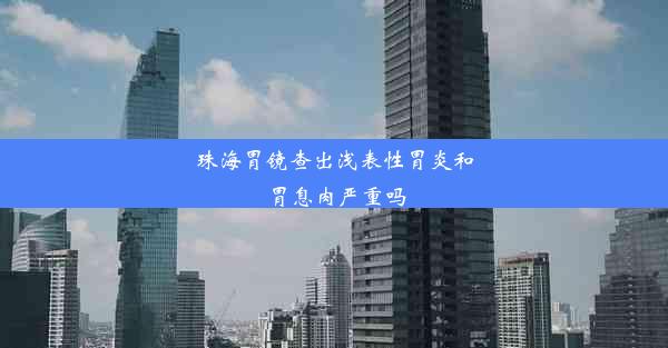 <b>珠海胃镜查出浅表性胃炎和胃息肉严重吗</b>