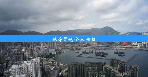 <b>珠海胃镜 全麻 价格</b>