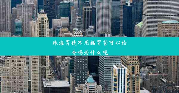 珠海胃镜不用插胃管可以检查吗为什么呢