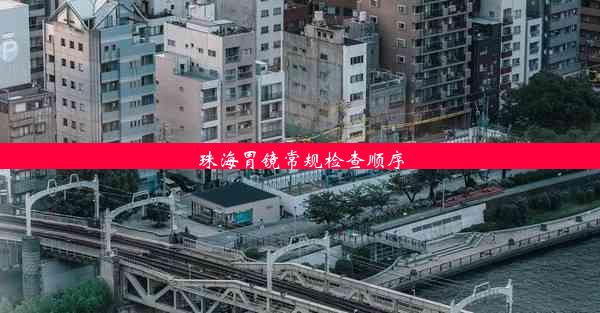 <b>珠海胃镜常规检查顺序</b>