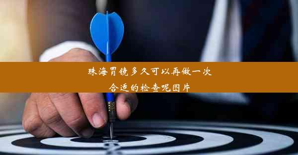 <b>珠海胃镜多久可以再做一次合适的检查呢图片</b>