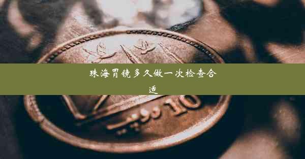 <b>珠海胃镜多久做一次检查合适</b>