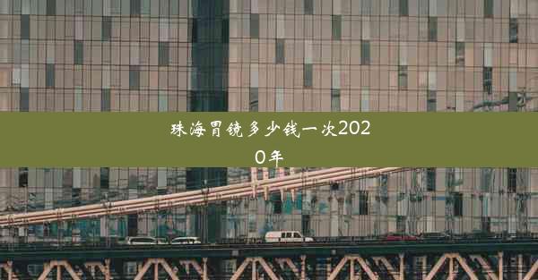 <b>珠海胃镜多少钱一次2020年</b>