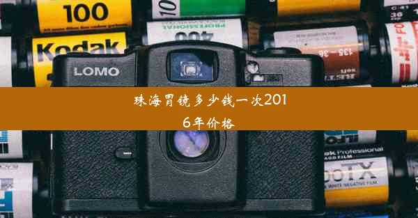 珠海胃镜多少钱一次2016年价格