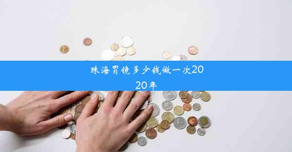 珠海胃镜多少钱做一次2020年