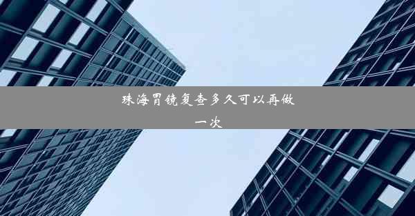 珠海胃镜复查多久可以再做一次