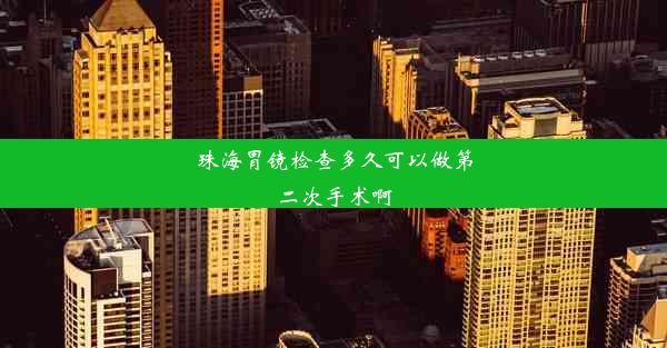 珠海胃镜检查多久可以做第二次手术啊