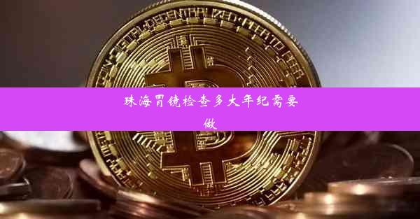 珠海胃镜检查多大年纪需要做