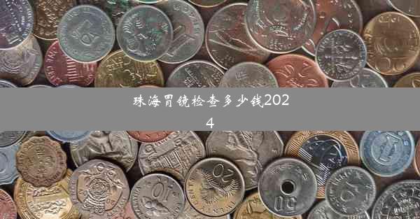 珠海胃镜检查多少钱2024