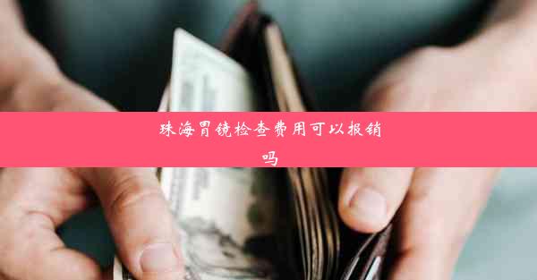 珠海胃镜检查费用可以报销吗