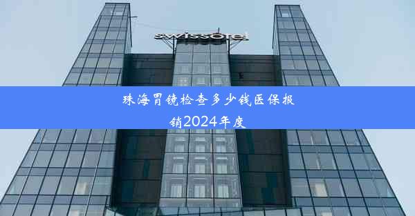 珠海胃镜检查多少钱医保报销2024年度