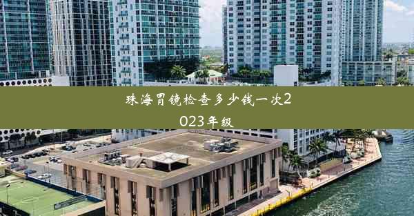 珠海胃镜检查多少钱一次2023年级