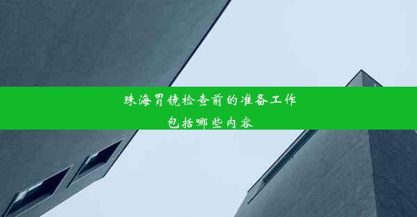 <b>珠海胃镜检查前的准备工作包括哪些内容</b>