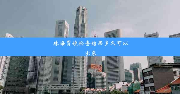 珠海胃镜检查结果多久可以出来