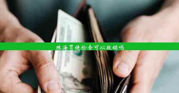 <b>珠海胃镜检查可以报销吗</b>