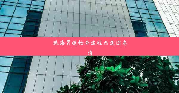 珠海胃镜检查流程示意图高清