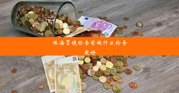 珠海胃镜检查前做什么检查最好