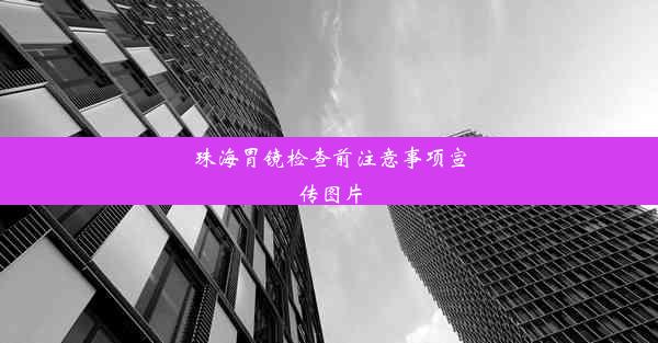 珠海胃镜检查前注意事项宣传图片