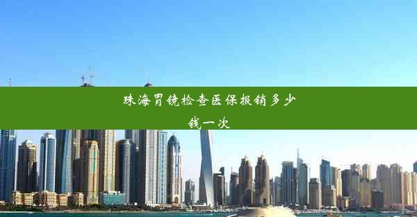 珠海胃镜检查医保报销多少钱一次