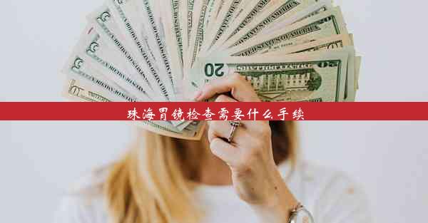 珠海胃镜检查需要什么手续