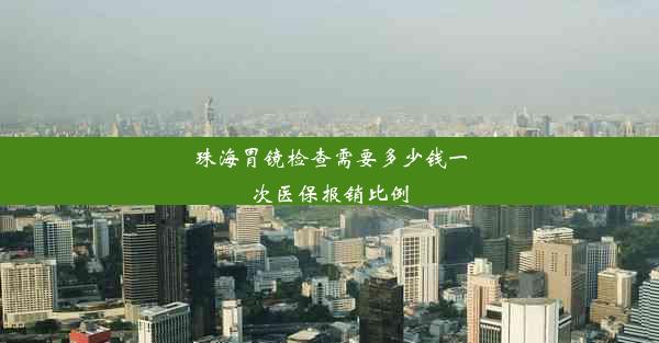 珠海胃镜检查需要多少钱一次医保报销比例