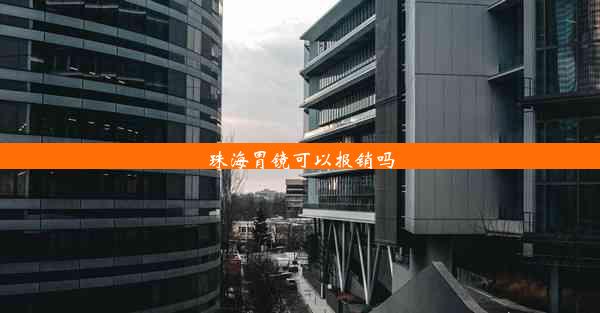 珠海胃镜可以报销吗