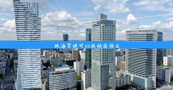 珠海胃镜可以报销医保么