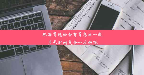 珠海胃镜检查有胃息肉一般多长时间复查一次好呢