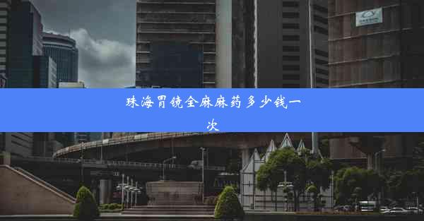 <b>珠海胃镜全麻麻药多少钱一次</b>