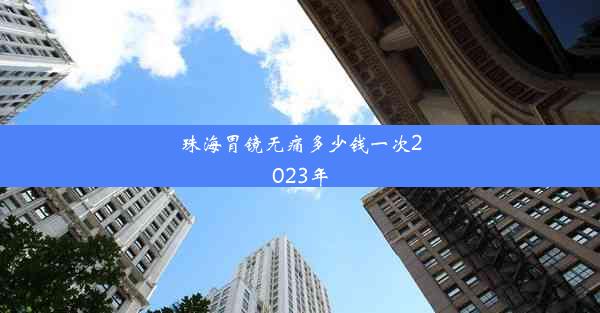 <b>珠海胃镜无痛多少钱一次2023年</b>