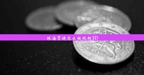 珠海胃镜怎么做视频3D