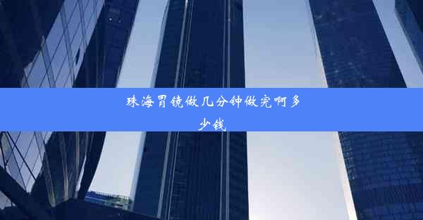 <b>珠海胃镜做几分钟做完啊多少钱</b>