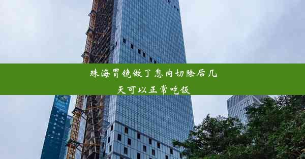 珠海胃镜做了息肉切除后几天可以正常吃饭