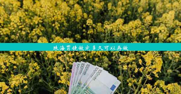 珠海胃镜做完多久可以再做