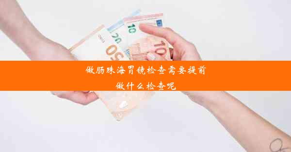 做肠珠海胃镜检查需要提前做什么检查呢