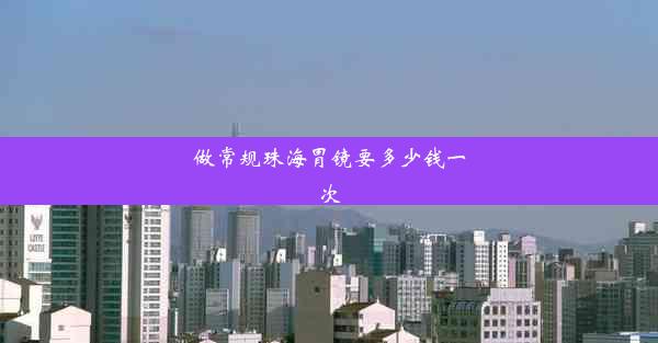 <b>做常规珠海胃镜要多少钱一次</b>