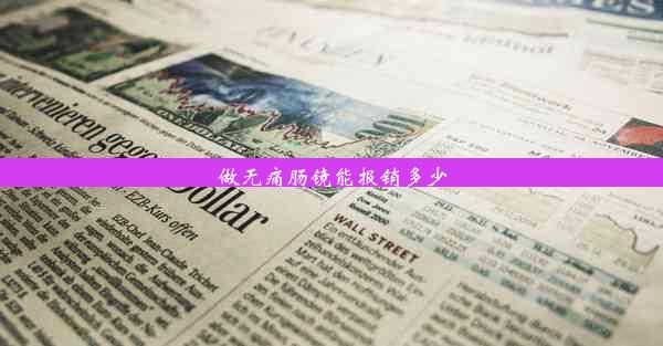 做无痛肠镜能报销多少