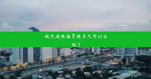 做无痛珠海胃镜多久可以出院了