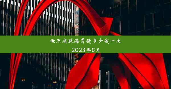 <b>做无痛珠海胃镜多少钱一次2023年8月</b>