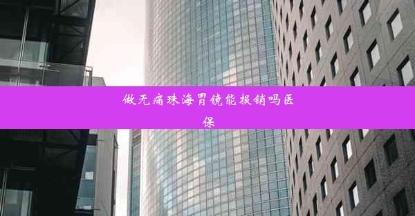 做无痛珠海胃镜能报销吗医保