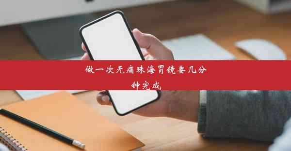 做一次无痛珠海胃镜要几分钟完成