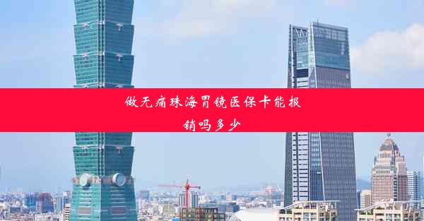 <b>做无痛珠海胃镜医保卡能报销吗多少</b>