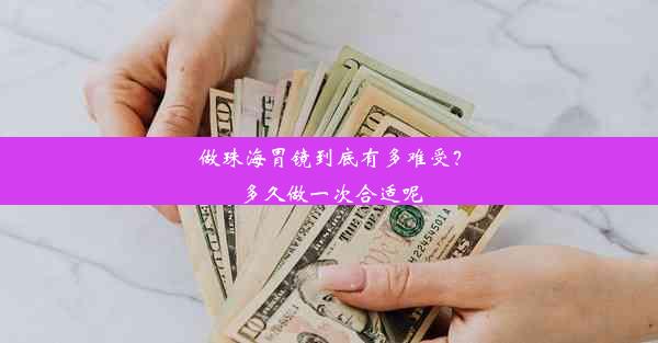 <b>做珠海胃镜到底有多难受？多久做一次合适呢</b>